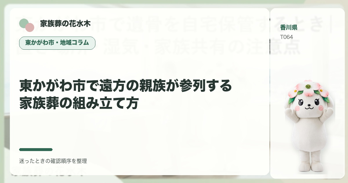 東かがわ市で遠方の親族が参列する家族葬の組み立て方を解説する家族葬の花水木の地域コラム画像