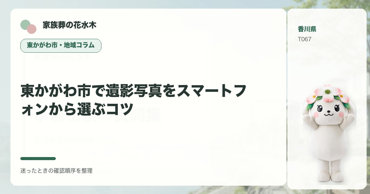 東かがわ市で遺影写真をスマートフォンから選ぶコツを解説する家族葬の花水木の地域コラム画像