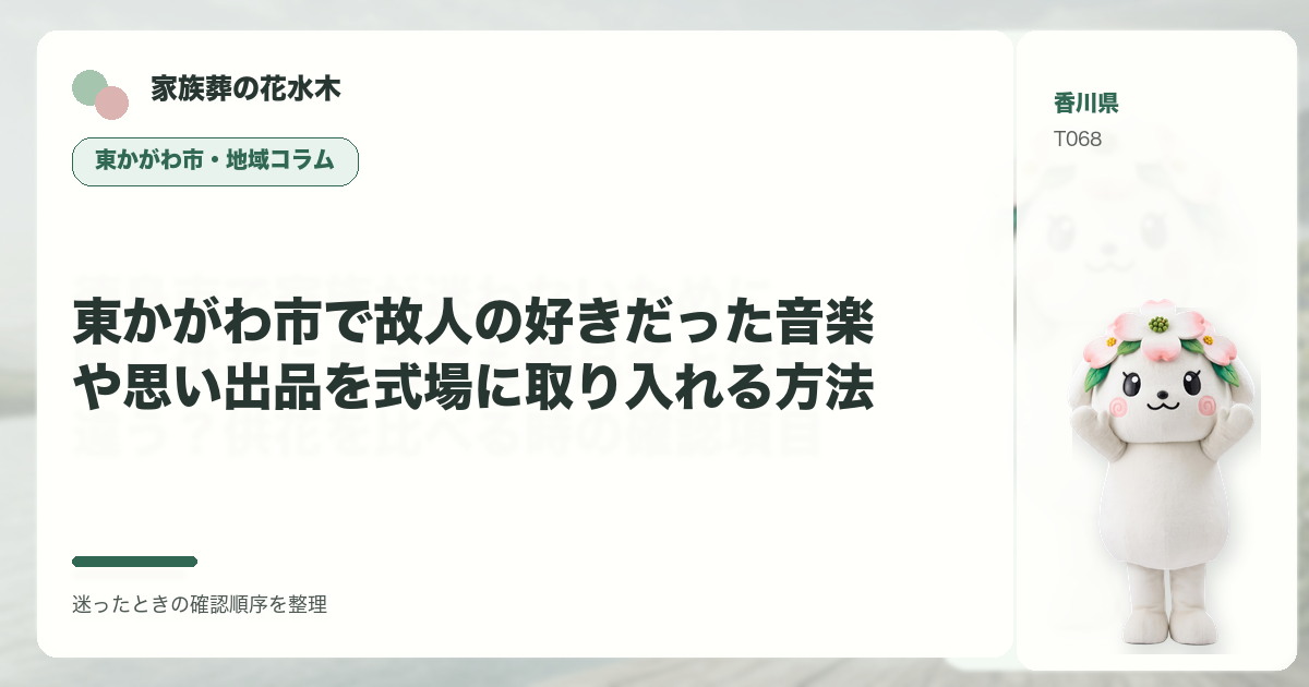 東かがわ市で故人の好きだった音楽や思い出品を式場に取り入れる方法を解説する家族葬の花水木の地域コラム画像