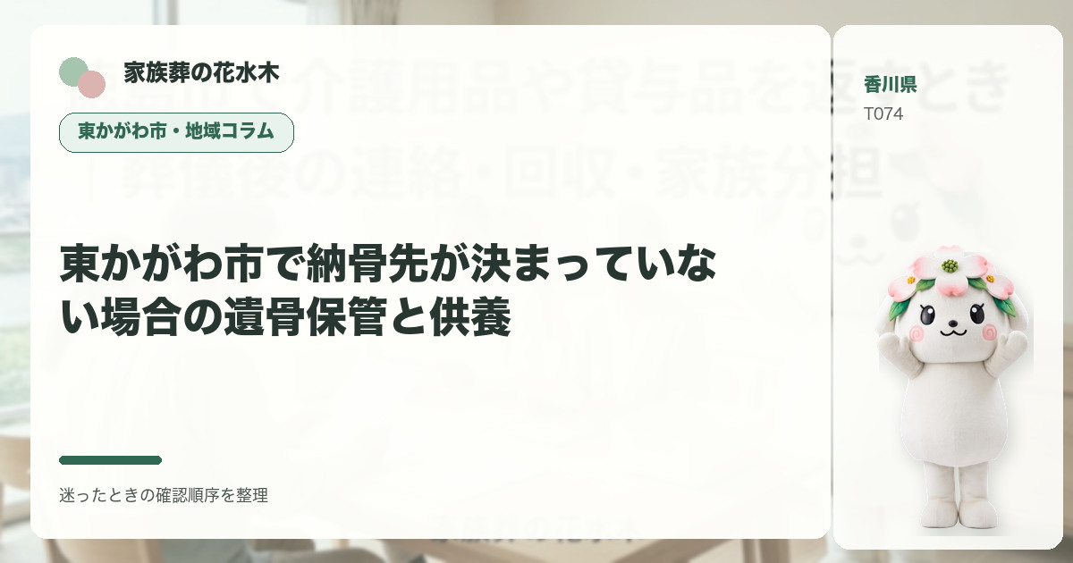 東かがわ市で納骨先が決まっていない場合の遺骨保管と供養を解説する家族葬の花水木の地域コラム画像