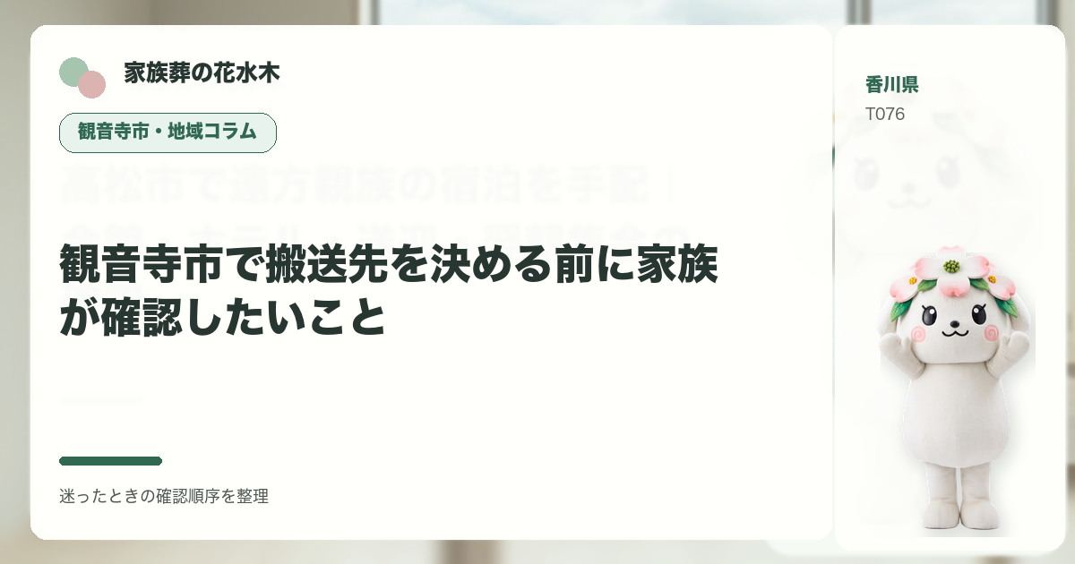 観音寺市で搬送先を決める前に家族が確認したいことを解説する家族葬の花水木の地域コラム画像