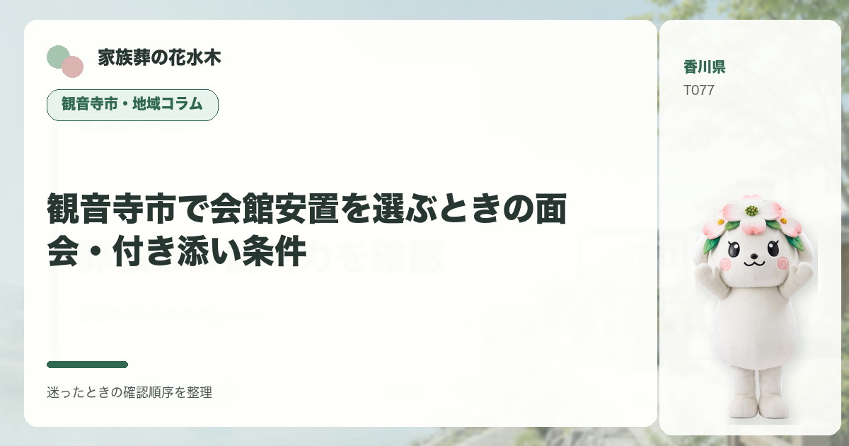 観音寺市で会館安置を選ぶときの面会・付き添い条件を解説する家族葬の花水木の地域コラム画像