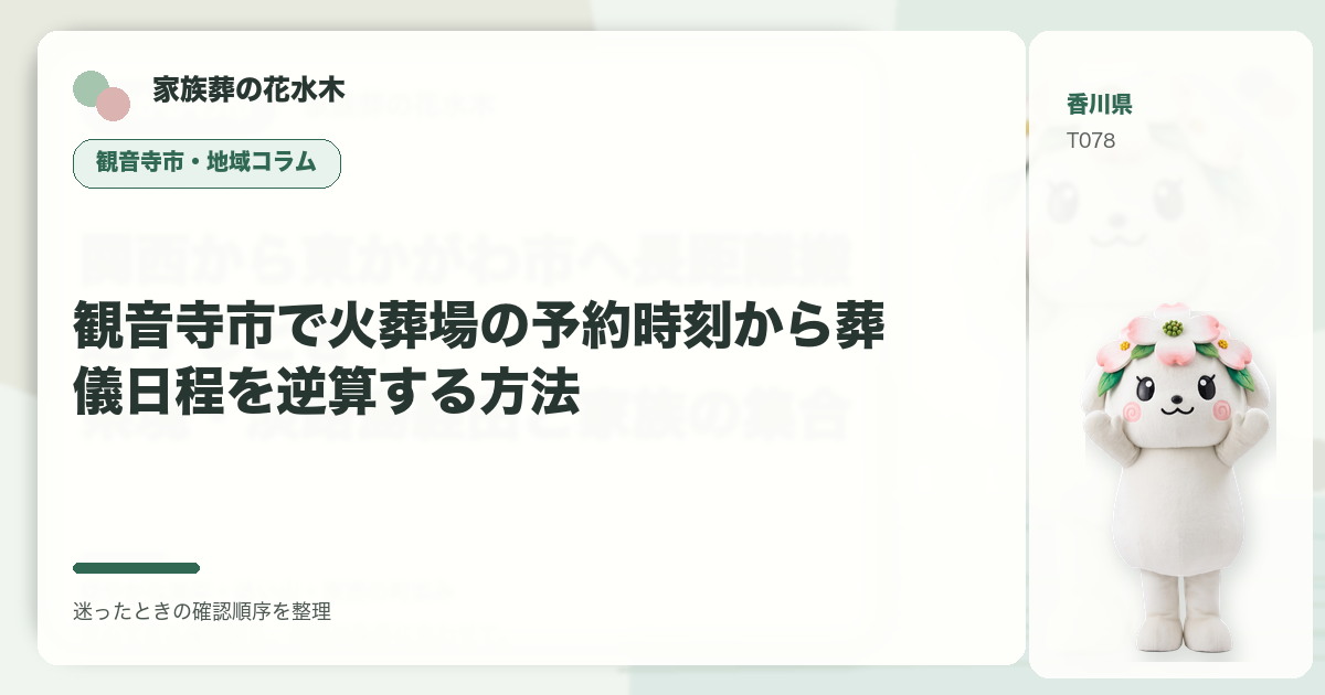 観音寺市で火葬場の予約時刻から葬儀日程を逆算する方法を解説する家族葬の花水木の地域コラム画像