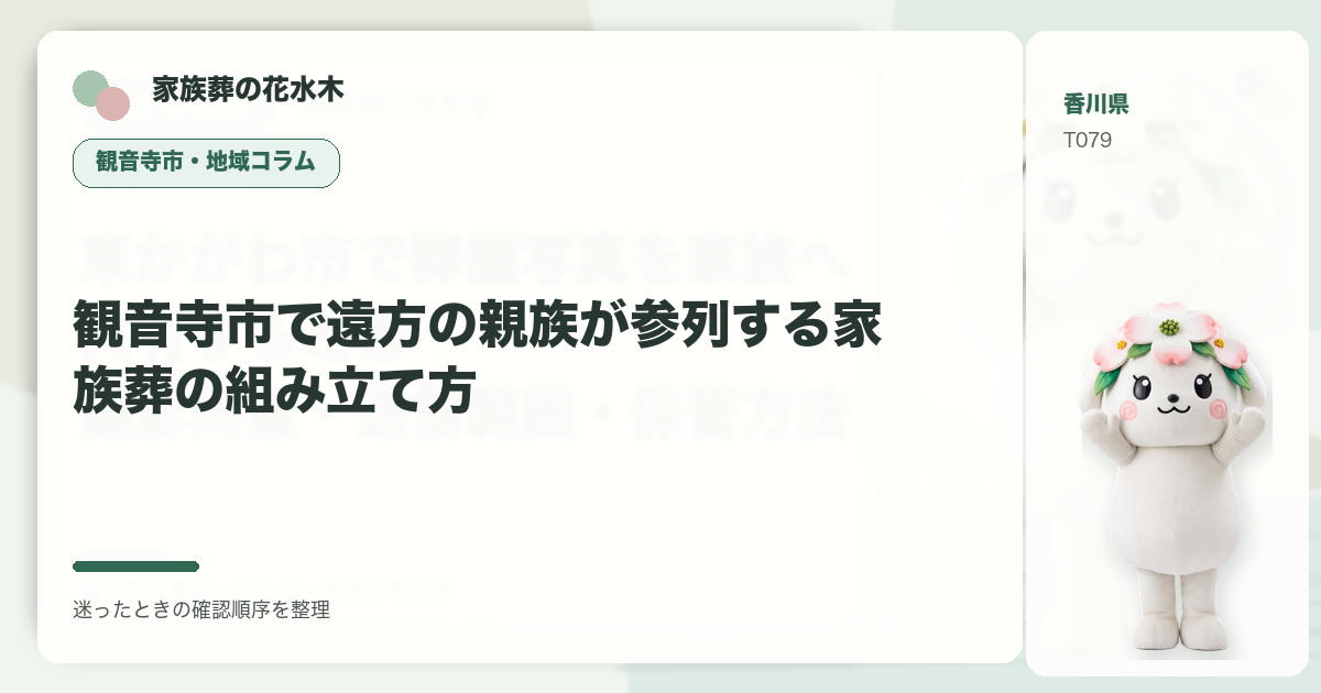 観音寺市で遠方の親族が参列する家族葬の組み立て方を解説する家族葬の花水木の地域コラム画像