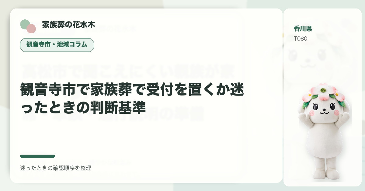 観音寺市で家族葬で受付を置くか迷ったときの判断基準を解説する家族葬の花水木の地域コラム画像