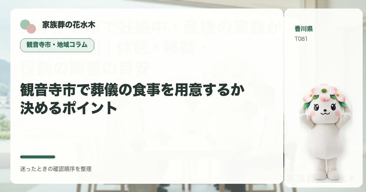 観音寺市で葬儀の食事を用意するか決めるポイントを解説する家族葬の花水木の地域コラム画像