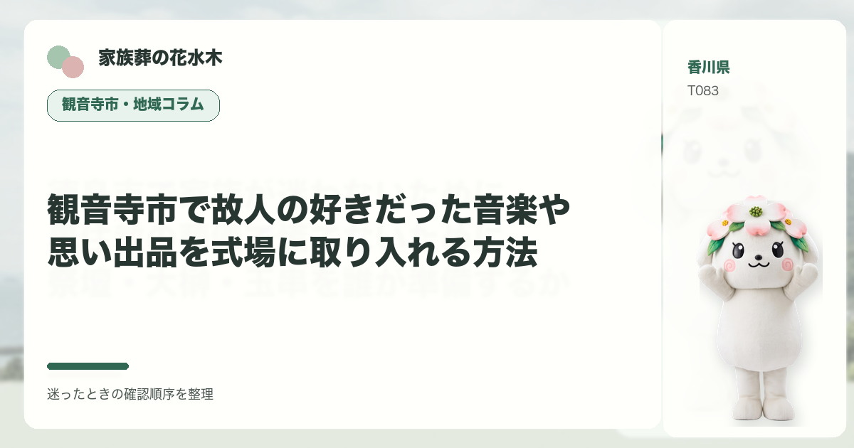 観音寺市で故人の好きだった音楽や思い出品を式場に取り入れる方法を解説する家族葬の花水木の地域コラム画像
