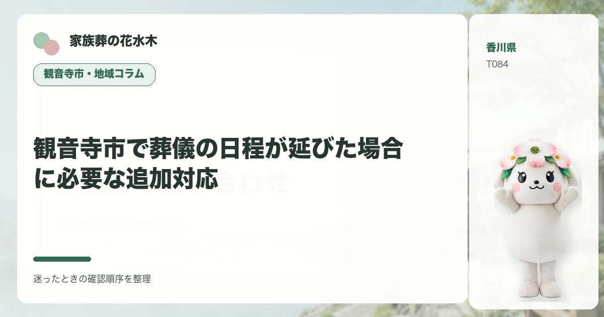 観音寺市で葬儀の日程が延びた場合に必要な追加対応を解説する家族葬の花水木の地域コラム画像