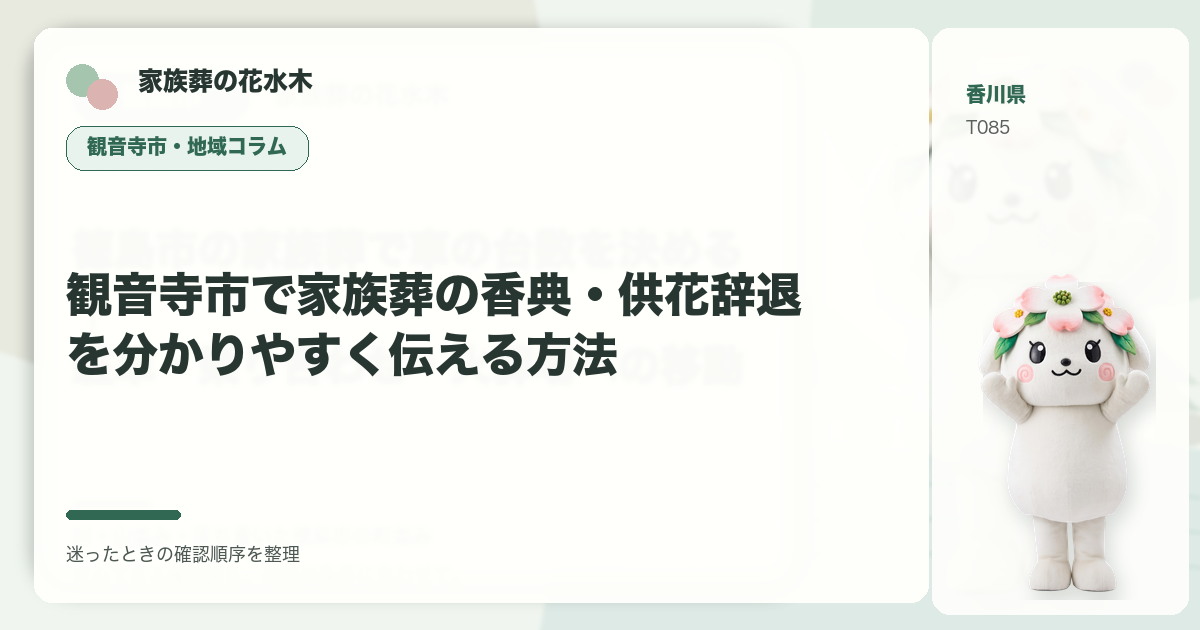 観音寺市で家族葬の香典・供花辞退を分かりやすく伝える方法を解説する家族葬の花水木の地域コラム画像