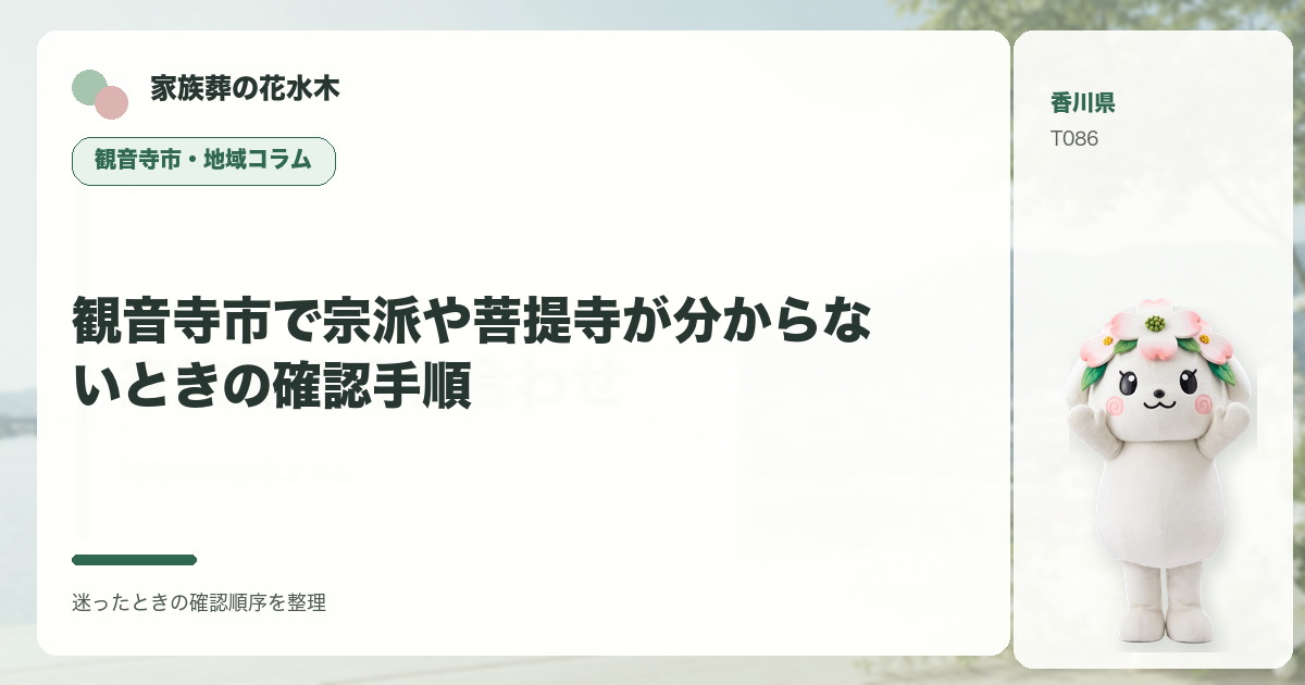 観音寺市で宗派や菩提寺が分からないときの確認手順を解説する家族葬の花水木の地域コラム画像