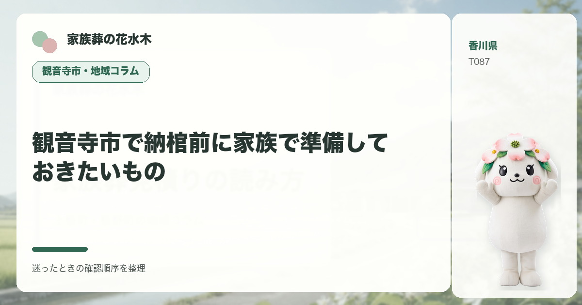 観音寺市で納棺前に家族で準備しておきたいものを解説する家族葬の花水木の地域コラム画像