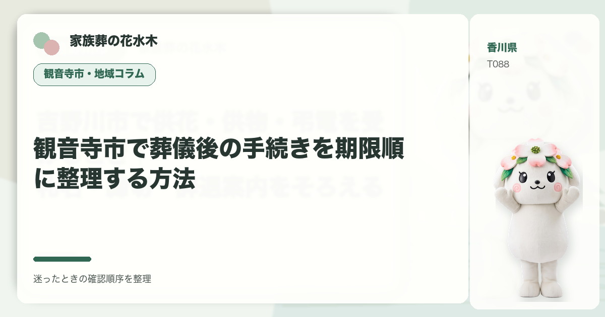 観音寺市で葬儀後の手続きを期限順に整理する方法を解説する家族葬の花水木の地域コラム画像