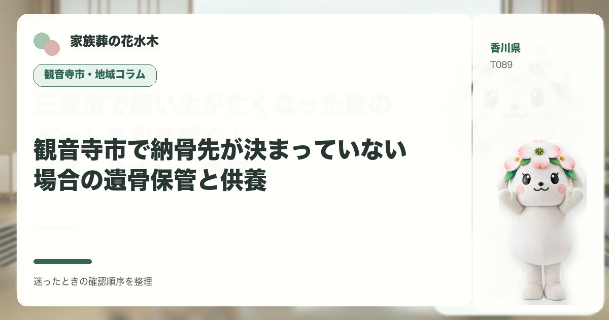 観音寺市で納骨先が決まっていない場合の遺骨保管と供養を解説する家族葬の花水木の地域コラム画像