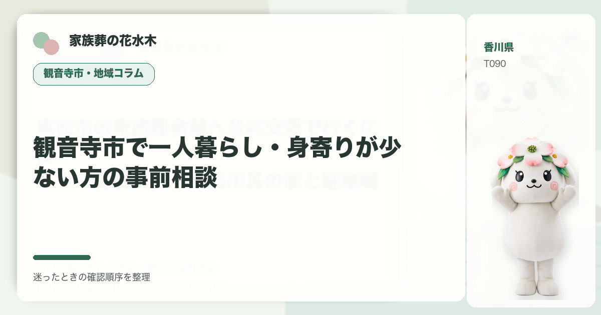 観音寺市で一人暮らし・身寄りが少ない方の事前相談を解説する家族葬の花水木の地域コラム画像