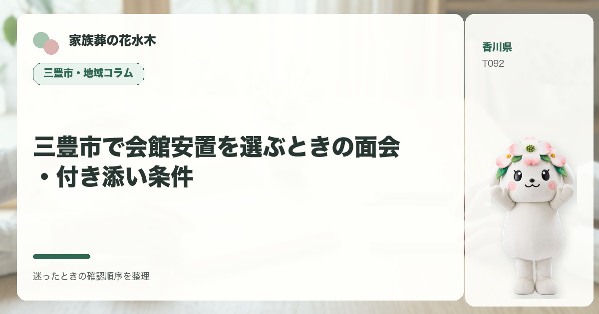 三豊市で会館安置を選ぶときの面会・付き添い条件を解説する家族葬の花水木の地域コラム画像