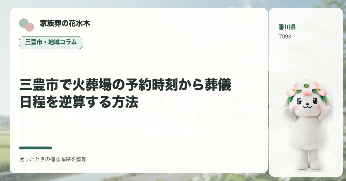 三豊市で火葬場の予約時刻から葬儀日程を逆算する方法を解説する家族葬の花水木の地域コラム画像