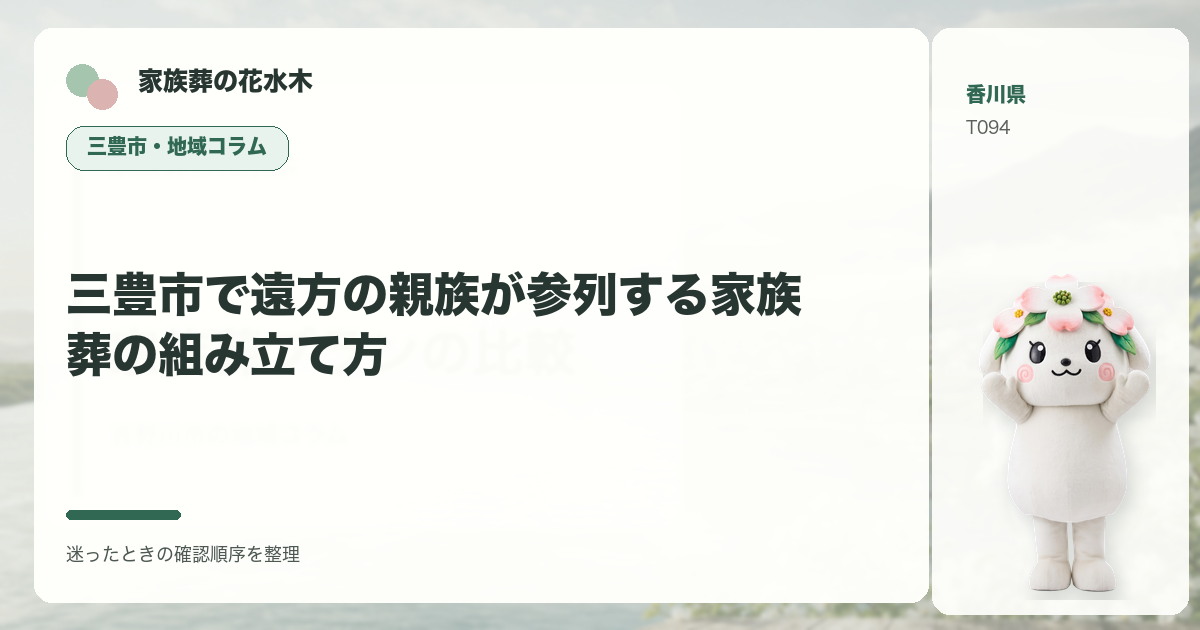 三豊市で遠方の親族が参列する家族葬の組み立て方を解説する家族葬の花水木の地域コラム画像