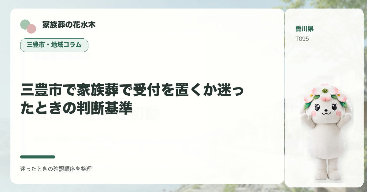 三豊市で家族葬で受付を置くか迷ったときの判断基準を解説する家族葬の花水木の地域コラム画像