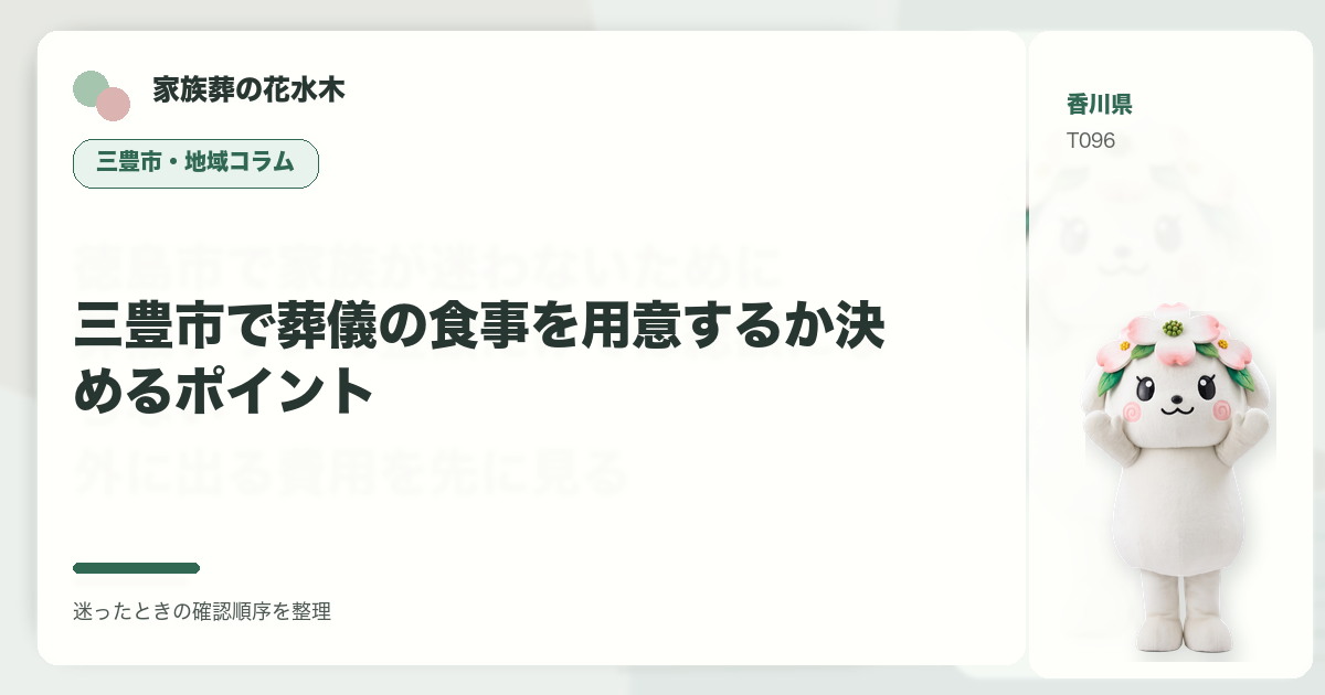 三豊市で葬儀の食事を用意するか決めるポイントを解説する家族葬の花水木の地域コラム画像