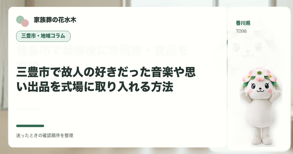 三豊市で故人の好きだった音楽や思い出品を式場に取り入れる方法を解説する家族葬の花水木の地域コラム画像
