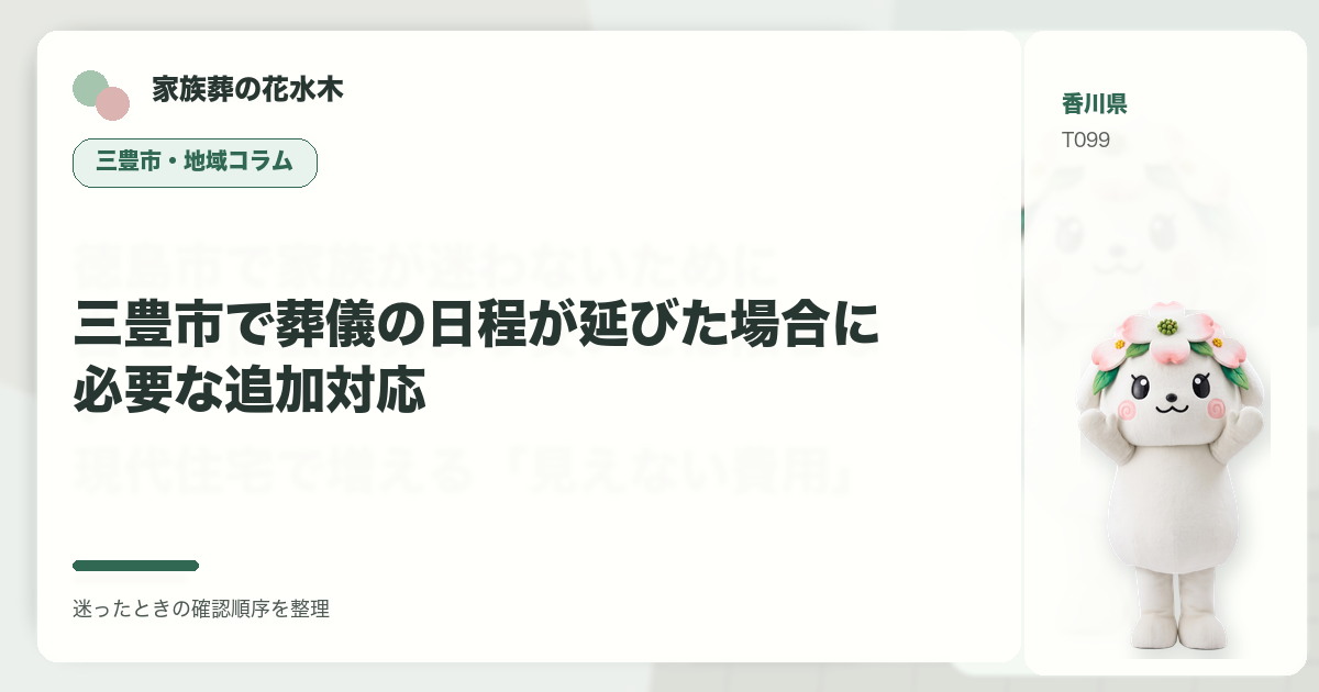 三豊市で葬儀の日程が延びた場合に必要な追加対応を解説する家族葬の花水木の地域コラム画像