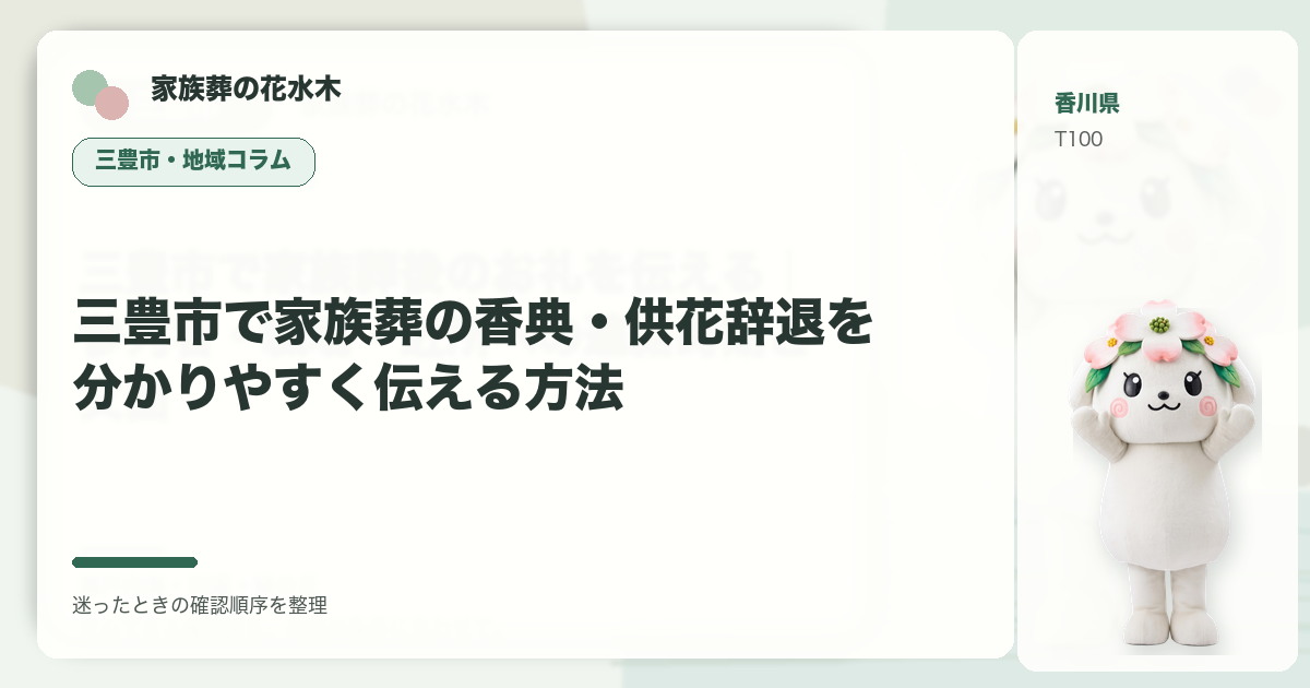 三豊市で家族葬の香典・供花辞退を分かりやすく伝える方法を解説する家族葬の花水木の地域コラム画像
