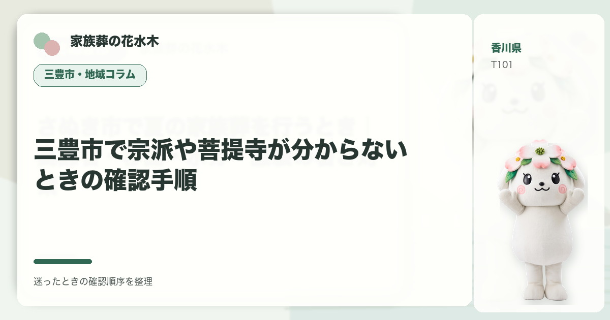 三豊市で宗派や菩提寺が分からないときの確認手順を解説する家族葬の花水木の地域コラム画像