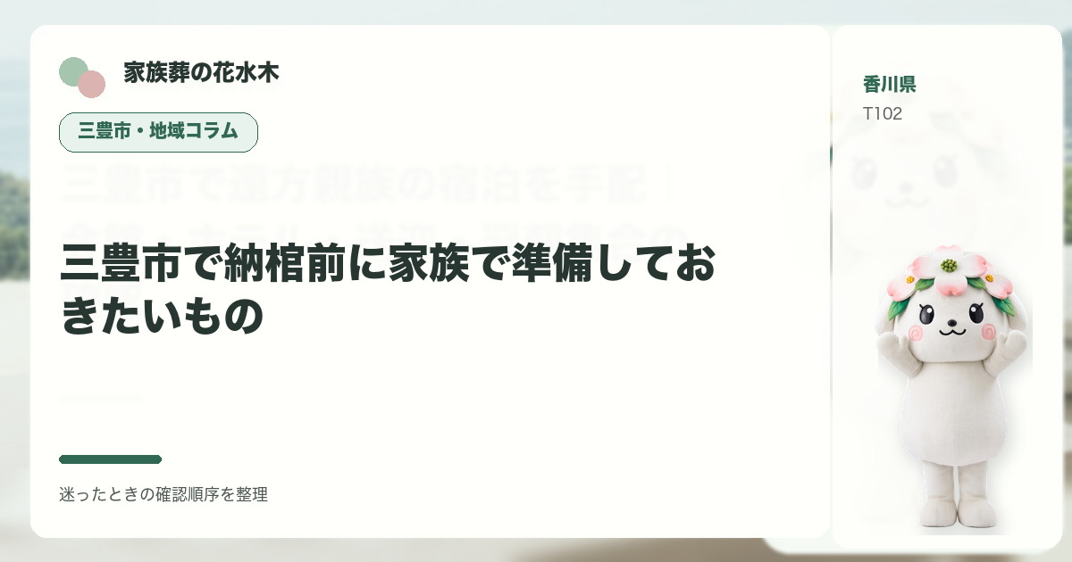 三豊市で納棺前に家族で準備しておきたいものを解説する家族葬の花水木の地域コラム画像
