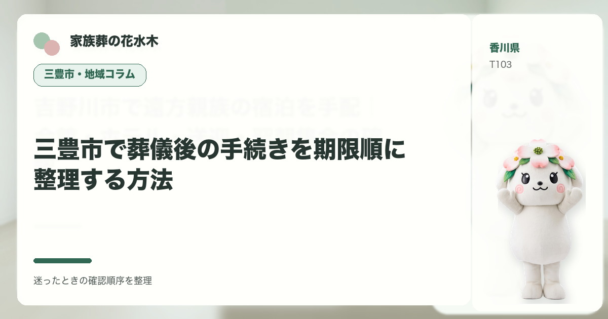 三豊市で葬儀後の手続きを期限順に整理する方法を解説する家族葬の花水木の地域コラム画像
