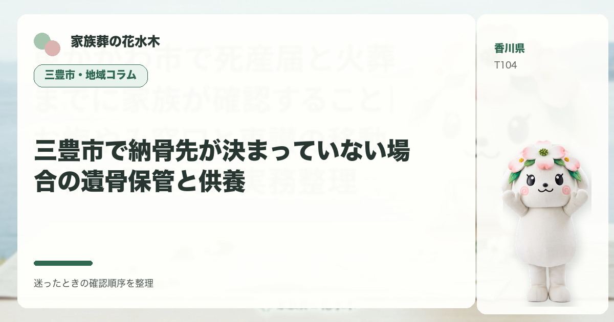 三豊市で納骨先が決まっていない場合の遺骨保管と供養を解説する家族葬の花水木の地域コラム画像