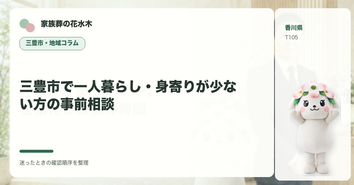 三豊市で一人暮らし・身寄りが少ない方の事前相談を解説する家族葬の花水木の地域コラム画像