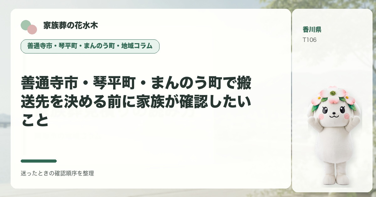 善通寺市・琴平町・まんのう町で搬送先を決める前に家族が確認したいことを解説する家族葬の花水木の地域コラム画像
