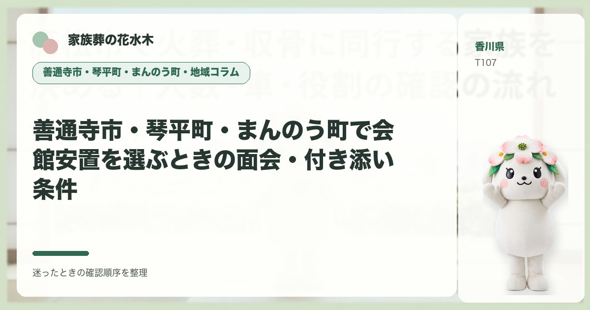 善通寺市・琴平町・まんのう町で会館安置を選ぶときの面会・付き添い条件を解説する家族葬の花水木の地域コラム画像