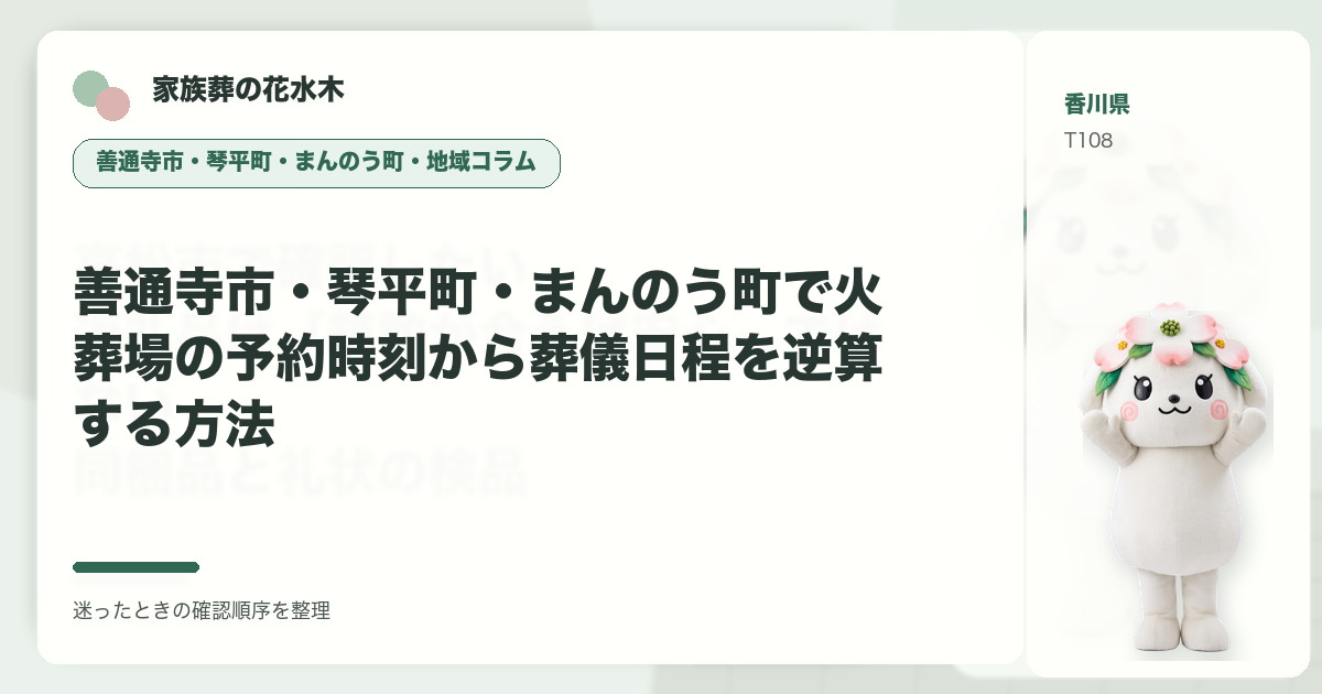 善通寺市・琴平町・まんのう町で火葬場の予約時刻から葬儀日程を逆算する方法を解説する家族葬の花水木の地域コラム画像