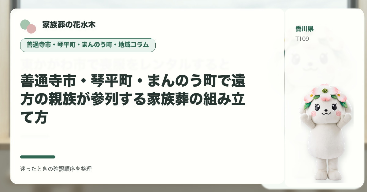 善通寺市・琴平町・まんのう町で遠方の親族が参列する家族葬の組み立て方を解説する家族葬の花水木の地域コラム画像