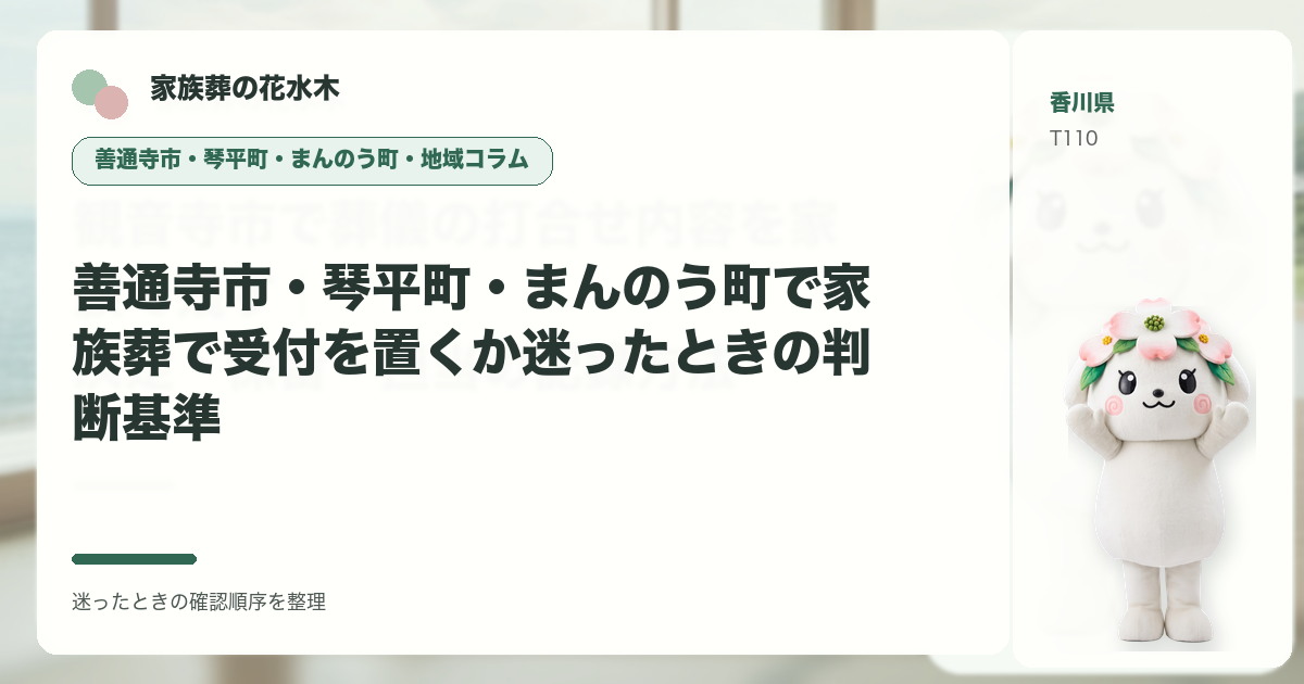善通寺市・琴平町・まんのう町で家族葬で受付を置くか迷ったときの判断基準を解説する家族葬の花水木の地域コラム画像