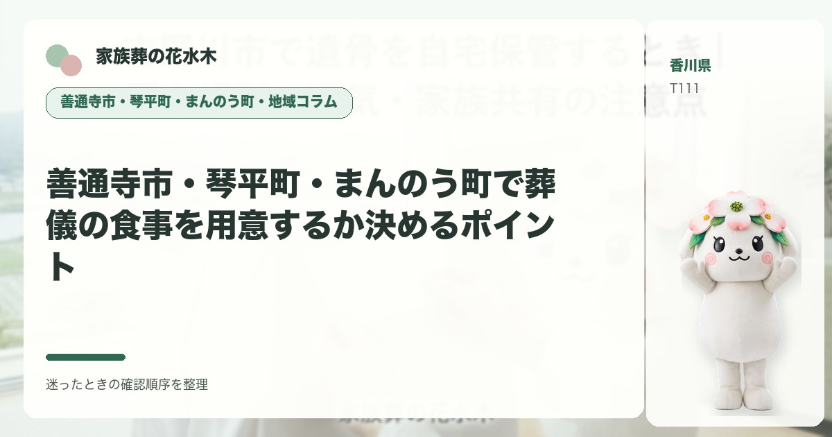善通寺市・琴平町・まんのう町で葬儀の食事を用意するか決めるポイントを解説する家族葬の花水木の地域コラム画像