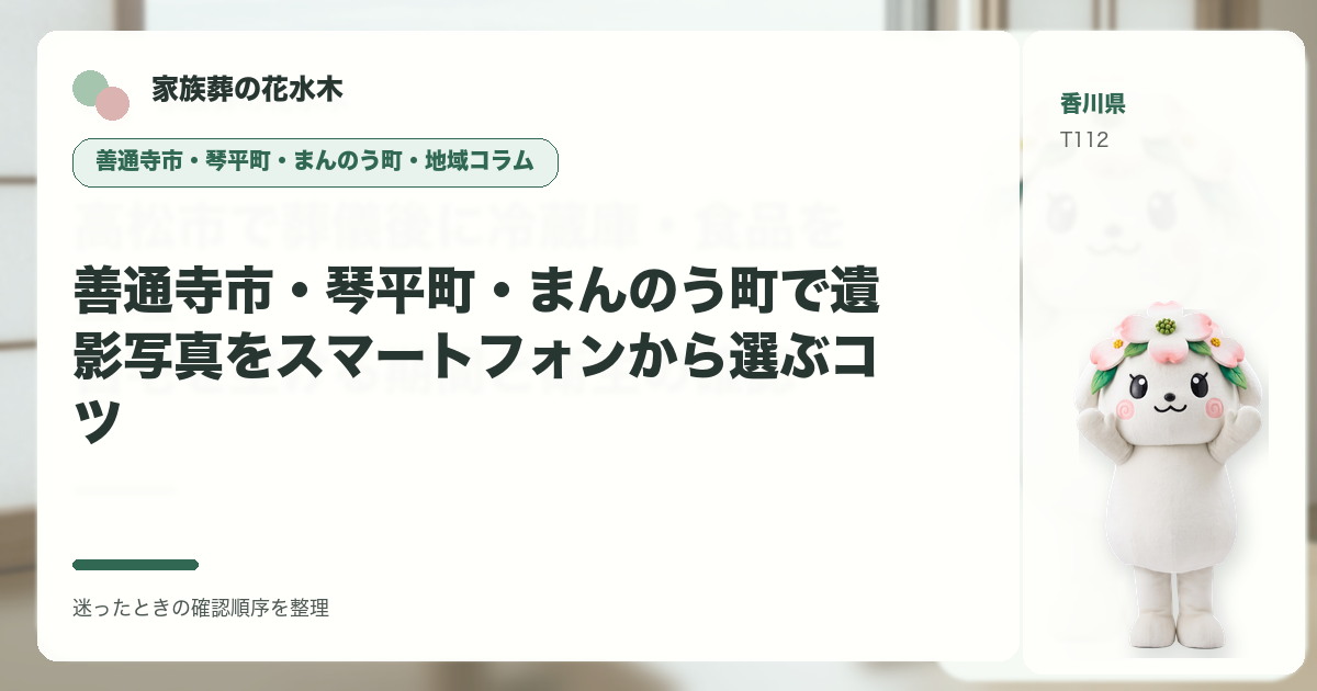 善通寺市・琴平町・まんのう町で遺影写真をスマートフォンから選ぶコツを解説する家族葬の花水木の地域コラム画像