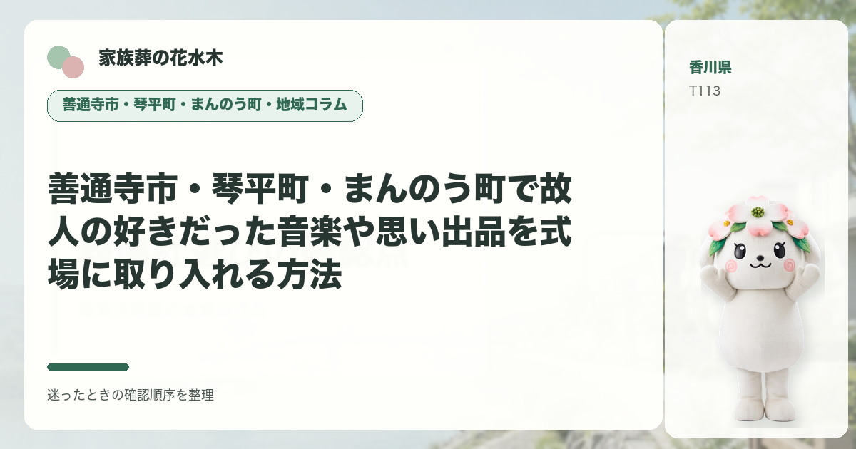 善通寺市・琴平町・まんのう町で故人の好きだった音楽や思い出品を式場に取り入れる方法を解説する家族葬の花水木の地域コラム画像