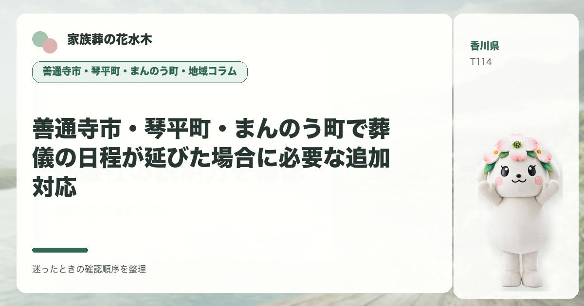 善通寺市・琴平町・まんのう町で葬儀の日程が延びた場合に必要な追加対応を解説する家族葬の花水木の地域コラム画像
