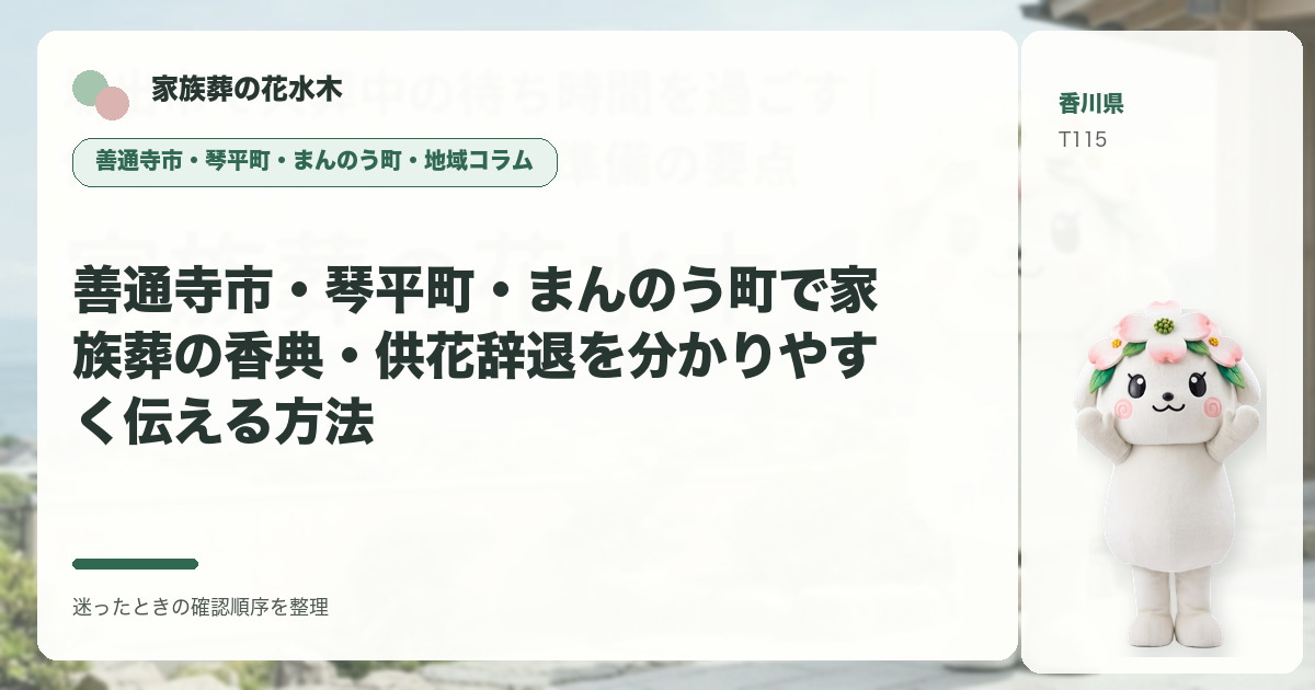 善通寺市・琴平町・まんのう町で家族葬の香典・供花辞退を分かりやすく伝える方法を解説する家族葬の花水木の地域コラム画像