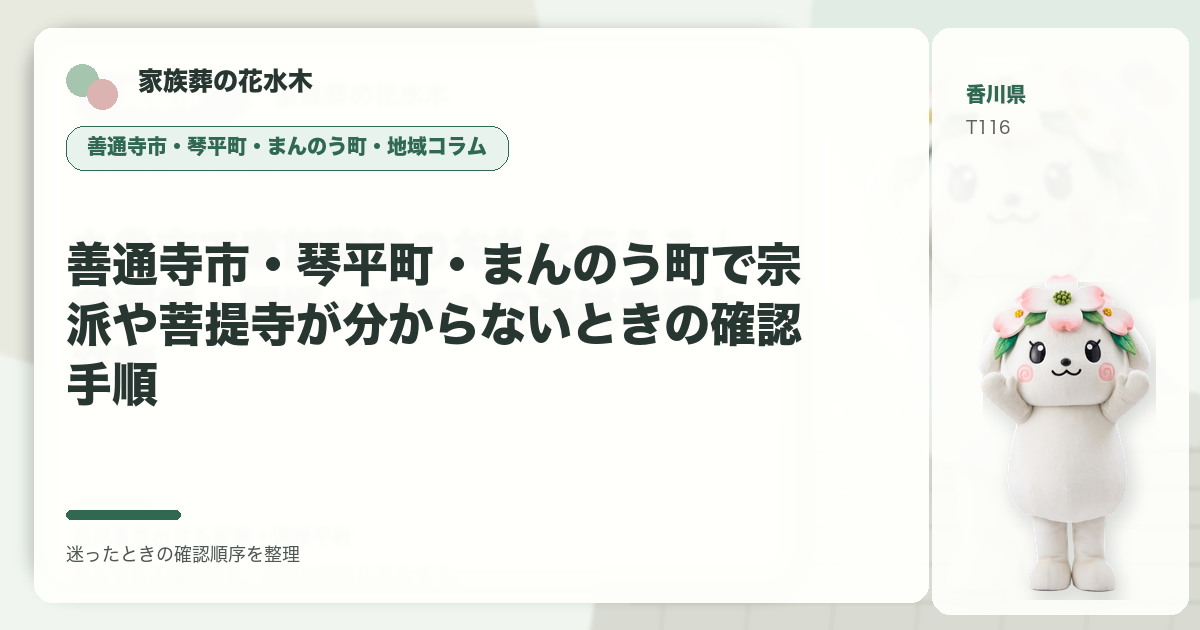 善通寺市・琴平町・まんのう町で宗派や菩提寺が分からないときの確認手順を解説する家族葬の花水木の地域コラム画像