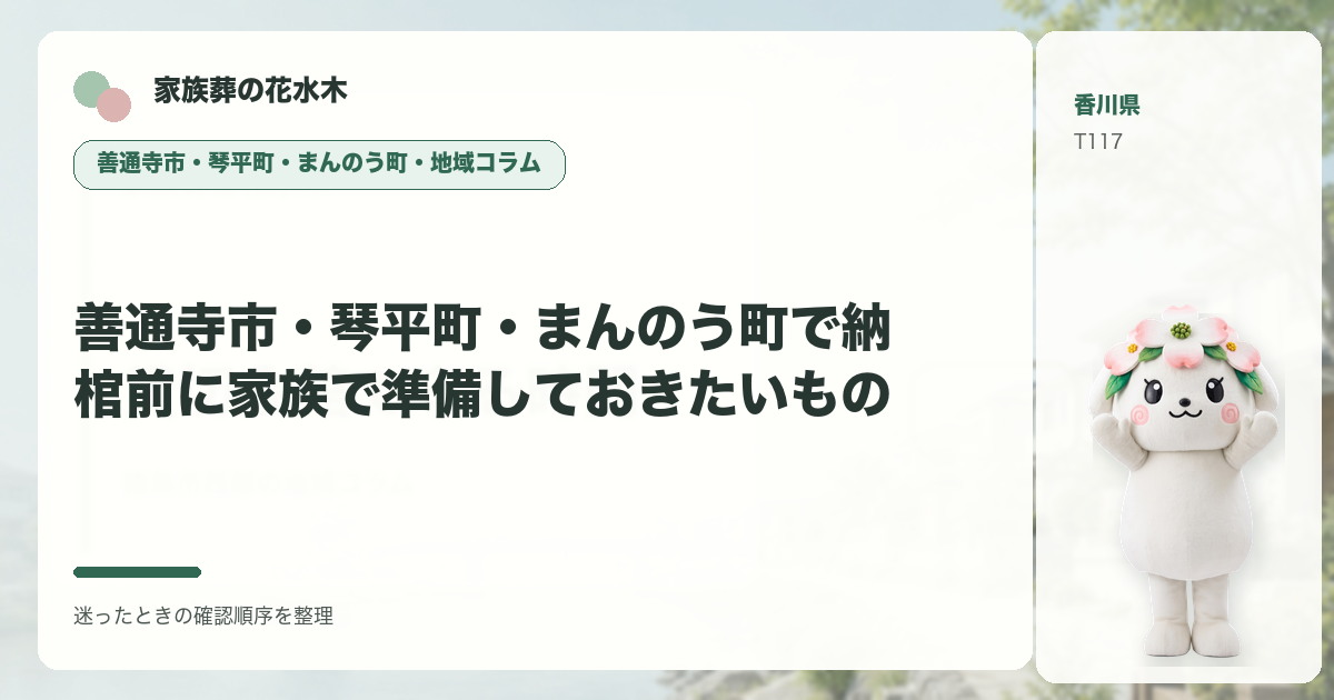 善通寺市・琴平町・まんのう町で納棺前に家族で準備しておきたいものを解説する家族葬の花水木の地域コラム画像