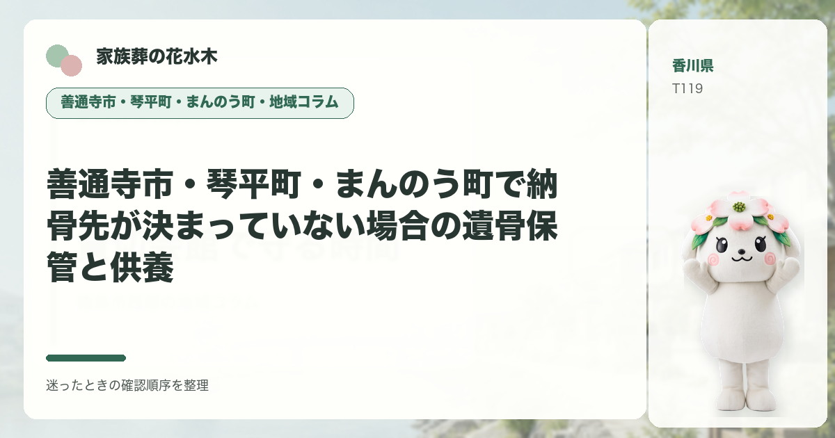 善通寺市・琴平町・まんのう町で納骨先が決まっていない場合の遺骨保管と供養を解説する家族葬の花水木の地域コラム画像