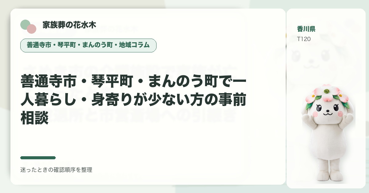 善通寺市・琴平町・まんのう町で一人暮らし・身寄りが少ない方の事前相談を解説する家族葬の花水木の地域コラム画像