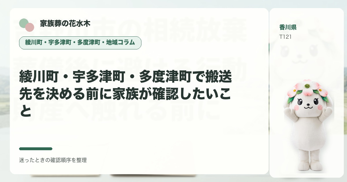 綾川町・宇多津町・多度津町で搬送先を決める前に家族が確認したいことを解説する家族葬の花水木の地域コラム画像