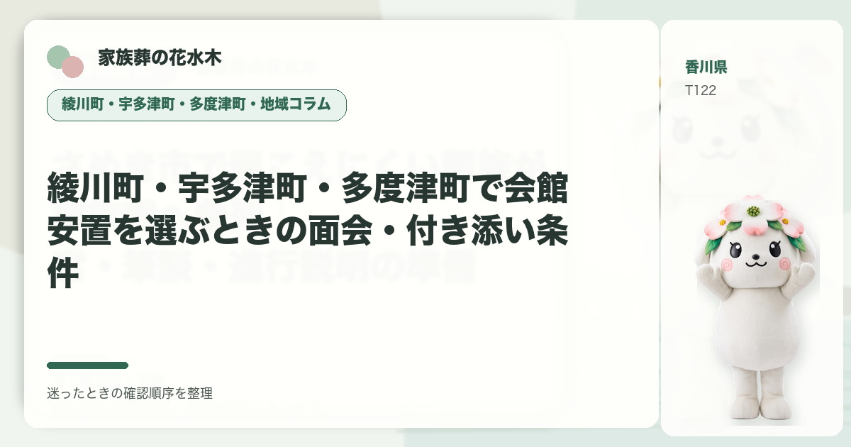 綾川町・宇多津町・多度津町で会館安置を選ぶときの面会・付き添い条件を解説する家族葬の花水木の地域コラム画像