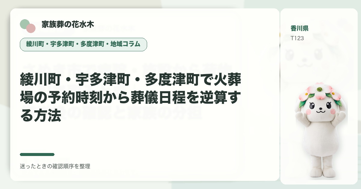綾川町・宇多津町・多度津町で火葬場の予約時刻から葬儀日程を逆算する方法を解説する家族葬の花水木の地域コラム画像