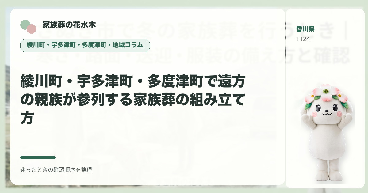綾川町・宇多津町・多度津町で遠方の親族が参列する家族葬の組み立て方を解説する家族葬の花水木の地域コラム画像