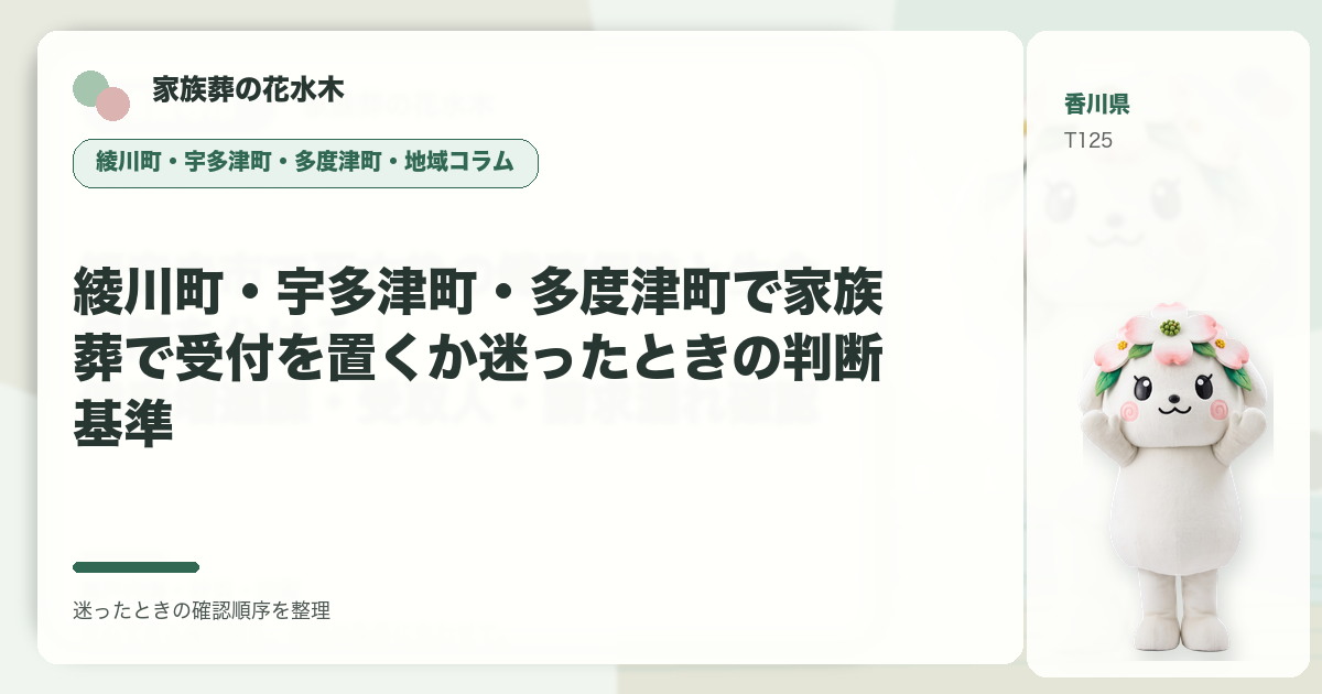 綾川町・宇多津町・多度津町で家族葬で受付を置くか迷ったときの判断基準を解説する家族葬の花水木の地域コラム画像